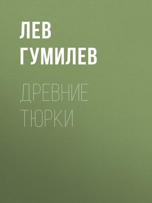 cover image of Древние тюрки